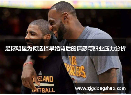 足球明星为何选择早婚背后的情感与职业压力分析