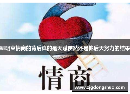 姚明高情商的背后真的是天赋使然还是他后天努力的结果