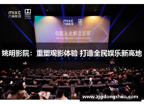 姚明影院：重塑观影体验 打造全民娱乐新高地