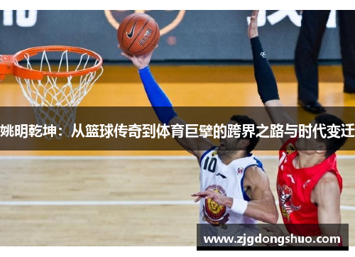 姚明乾坤：从篮球传奇到体育巨擘的跨界之路与时代变迁