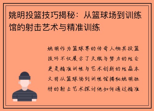 姚明投篮技巧揭秘：从篮球场到训练馆的射击艺术与精准训练