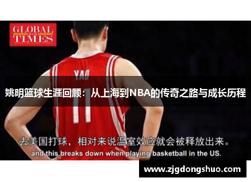 姚明篮球生涯回顾：从上海到NBA的传奇之路与成长历程