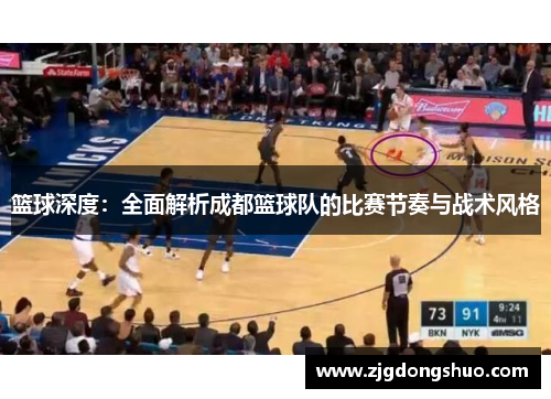 篮球深度：全面解析成都篮球队的比赛节奏与战术风格