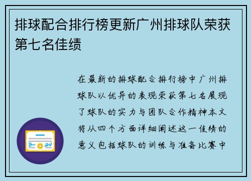 排球配合排行榜更新广州排球队荣获第七名佳绩