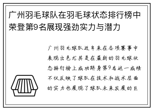 广州羽毛球队在羽毛球状态排行榜中荣登第9名展现强劲实力与潜力