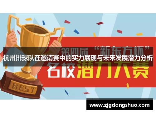 杭州排球队在邀请赛中的实力展现与未来发展潜力分析