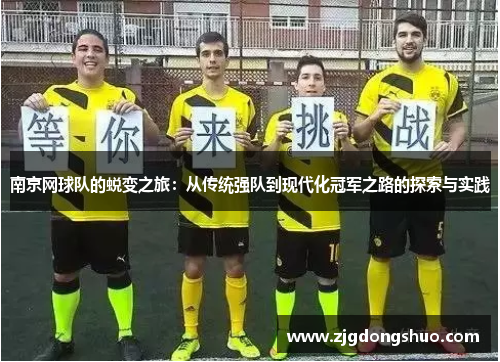 南京网球队的蜕变之旅：从传统强队到现代化冠军之路的探索与实践