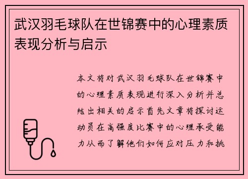 武汉羽毛球队在世锦赛中的心理素质表现分析与启示