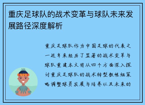 重庆足球队的战术变革与球队未来发展路径深度解析