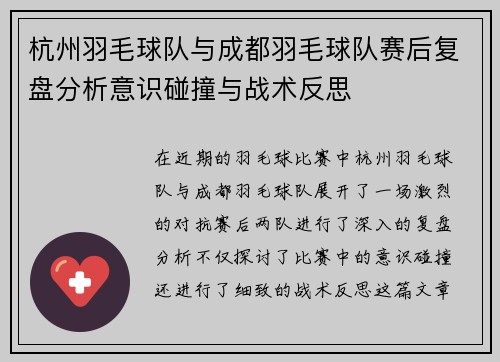 杭州羽毛球队与成都羽毛球队赛后复盘分析意识碰撞与战术反思