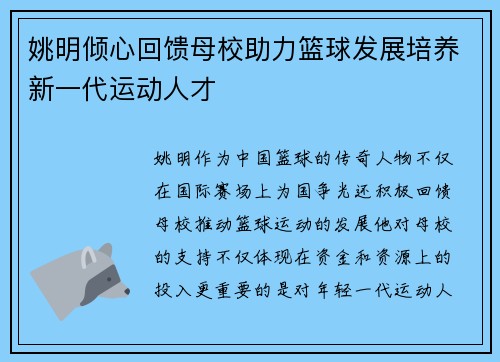 姚明倾心回馈母校助力篮球发展培养新一代运动人才