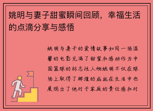姚明与妻子甜蜜瞬间回顾，幸福生活的点滴分享与感悟