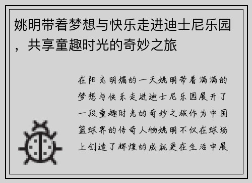 姚明带着梦想与快乐走进迪士尼乐园，共享童趣时光的奇妙之旅