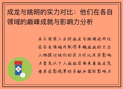 成龙与姚明的实力对比：他们在各自领域的巅峰成就与影响力分析