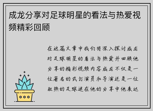成龙分享对足球明星的看法与热爱视频精彩回顾
