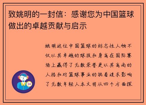 致姚明的一封信：感谢您为中国篮球做出的卓越贡献与启示