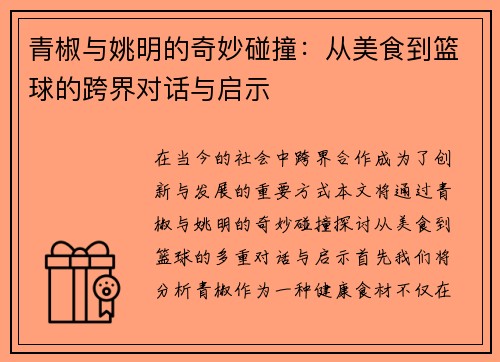 青椒与姚明的奇妙碰撞：从美食到篮球的跨界对话与启示
