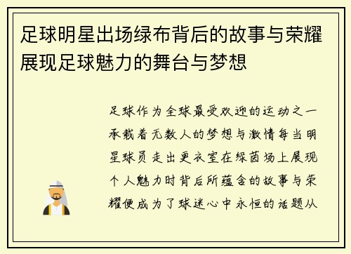 足球明星出场绿布背后的故事与荣耀展现足球魅力的舞台与梦想