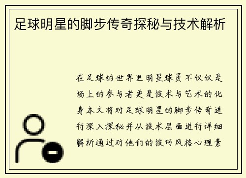 足球明星的脚步传奇探秘与技术解析