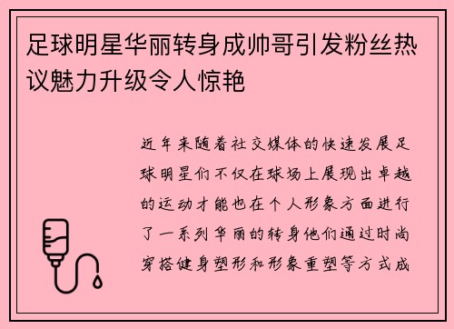 足球明星华丽转身成帅哥引发粉丝热议魅力升级令人惊艳