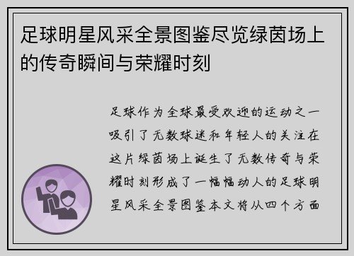 足球明星风采全景图鉴尽览绿茵场上的传奇瞬间与荣耀时刻