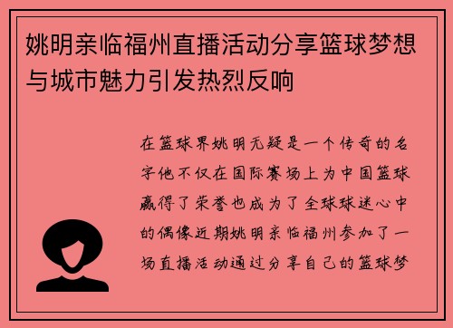 姚明亲临福州直播活动分享篮球梦想与城市魅力引发热烈反响