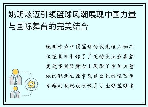姚明炫迈引领篮球风潮展现中国力量与国际舞台的完美结合