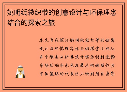 姚明纸袋织带的创意设计与环保理念结合的探索之旅
