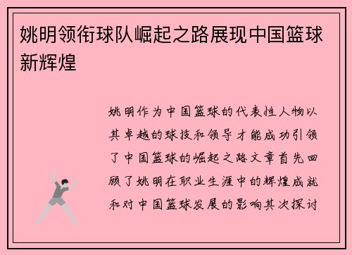 姚明领衔球队崛起之路展现中国篮球新辉煌
