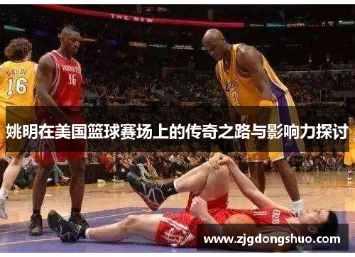 姚明在美国篮球赛场上的传奇之路与影响力探讨
