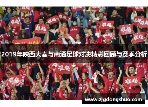 2019年陕西大秦与南通足球对决精彩回顾与赛季分析